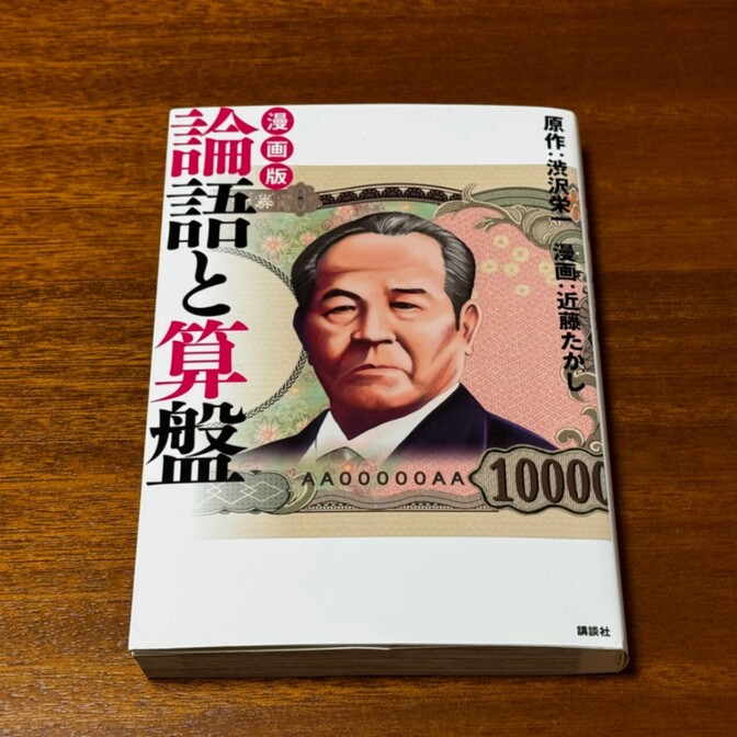 【学長おすすめ書籍】漫画版／論語と算盤