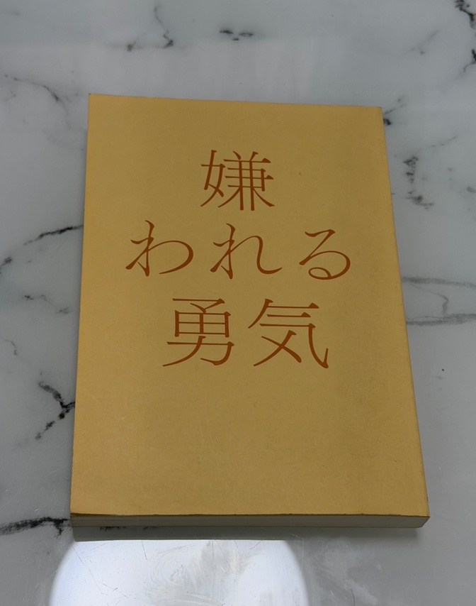 書籍 嫌われる勇気
