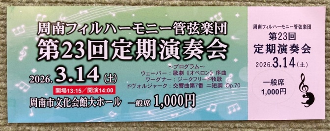 ⭐︎3/14(土)周南フィル定期演奏会チケット⭐︎