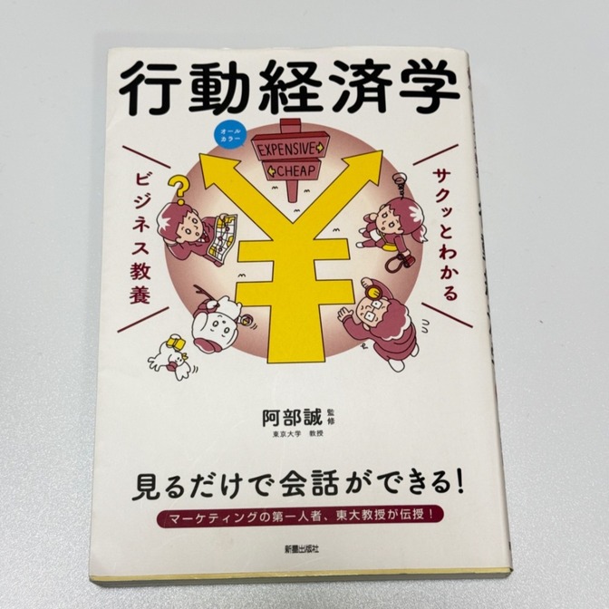 行動経済学 阿部誠著