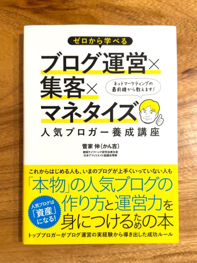 📗 ゼロから学べる ブログ運営×集客×マネタイズ｜人気ブロガー養成講座