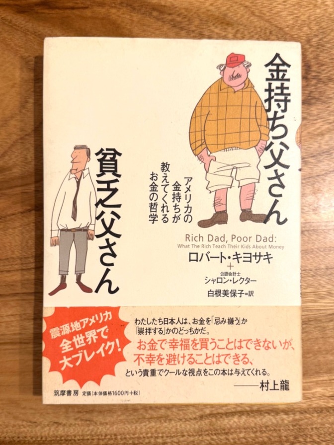 📘 【学長おすすめ書籍】金持ち父さん 貧乏父さん｜ロバート・キヨサキ｜世界的ベストセラー