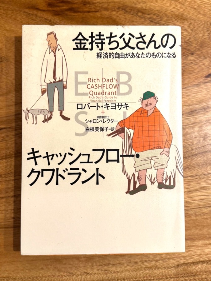 📘【学長おすすめ書籍】金持ち父さんのキャッシュフロー・クワドラント｜ロバート・キヨサキ