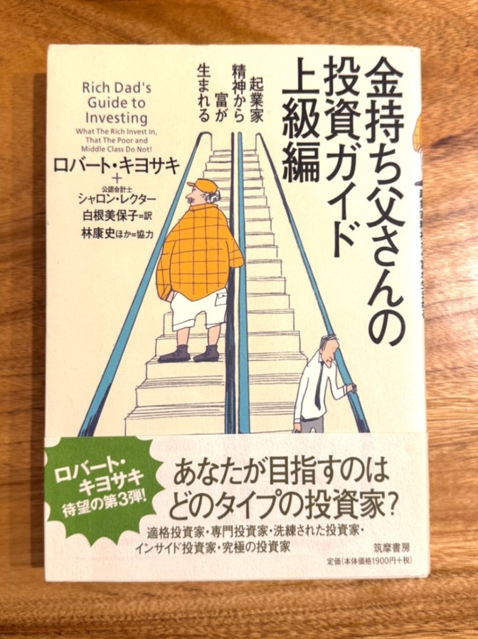 📕 金持ち父さんの投資ガイド【上級編】｜ロバート・キヨサキ｜本格投資戦略