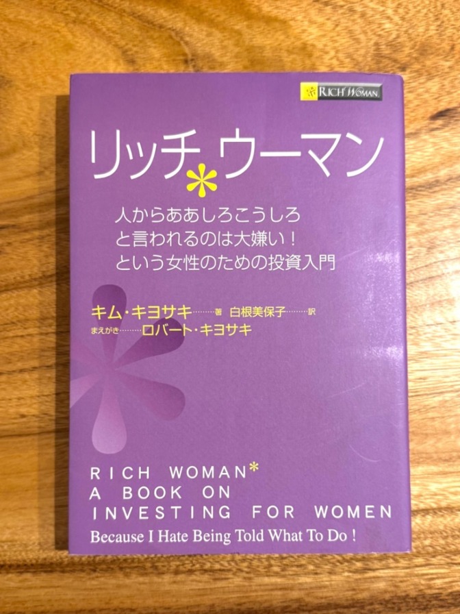 📕 リッチウーマン｜ロバート・キヨサキ｜女性のためのマネー思考