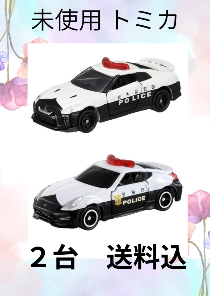 送料込 新品 未使用 トミカ 2台セット 日産 パトカー フェアレディZ & GT-R プチプチ梱包