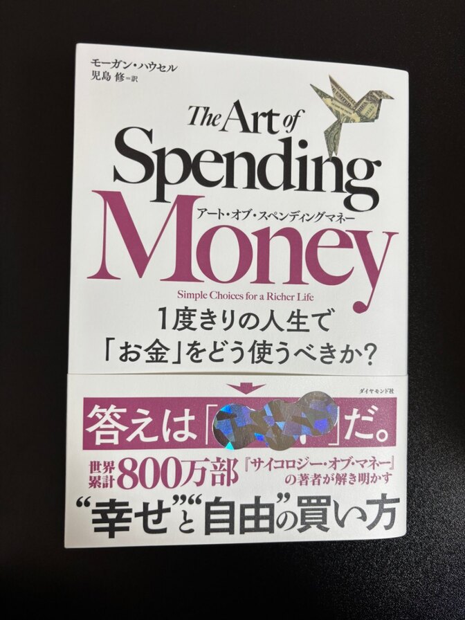 アート・オブ・スペンディングマネー 1度きりの人生で「お金」をどう使うべきか？