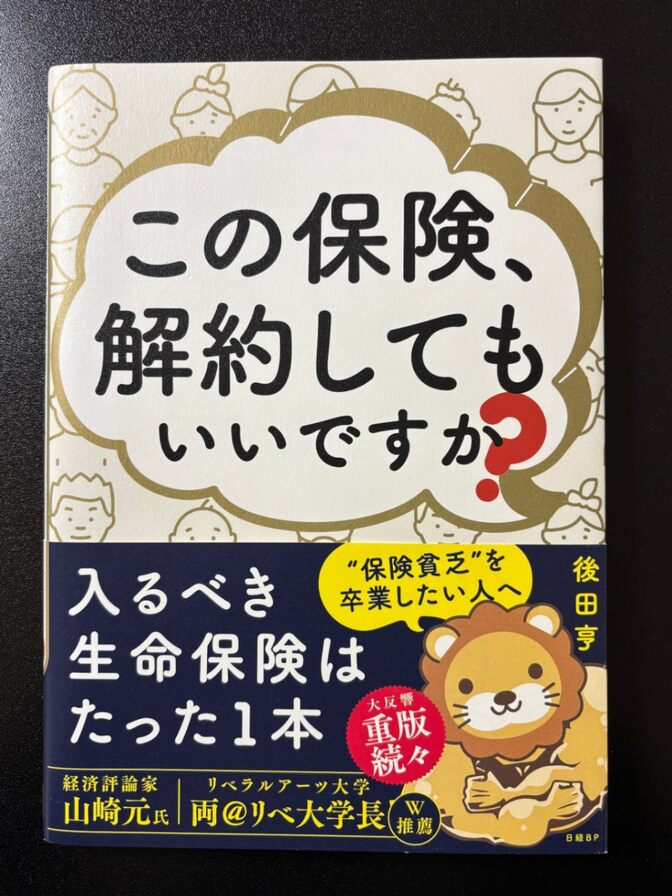 この保険、解約してもいいですか？