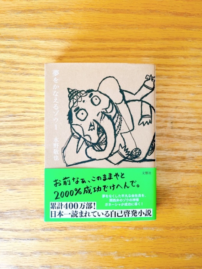 【美品】夢をかなえるゾウ 1 文庫本　水野敬也