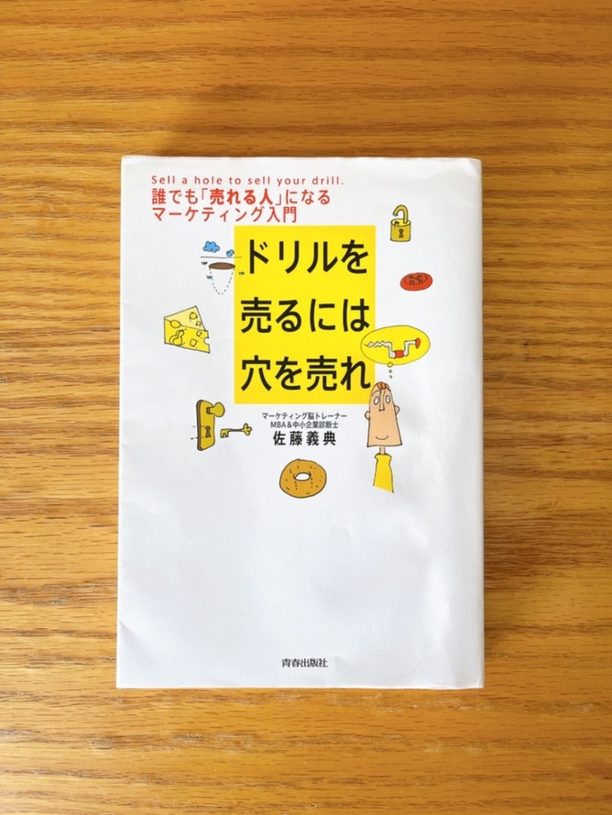 ドリルを売るには穴を売れ : 誰でも「売れる人」になるマーケティング入門