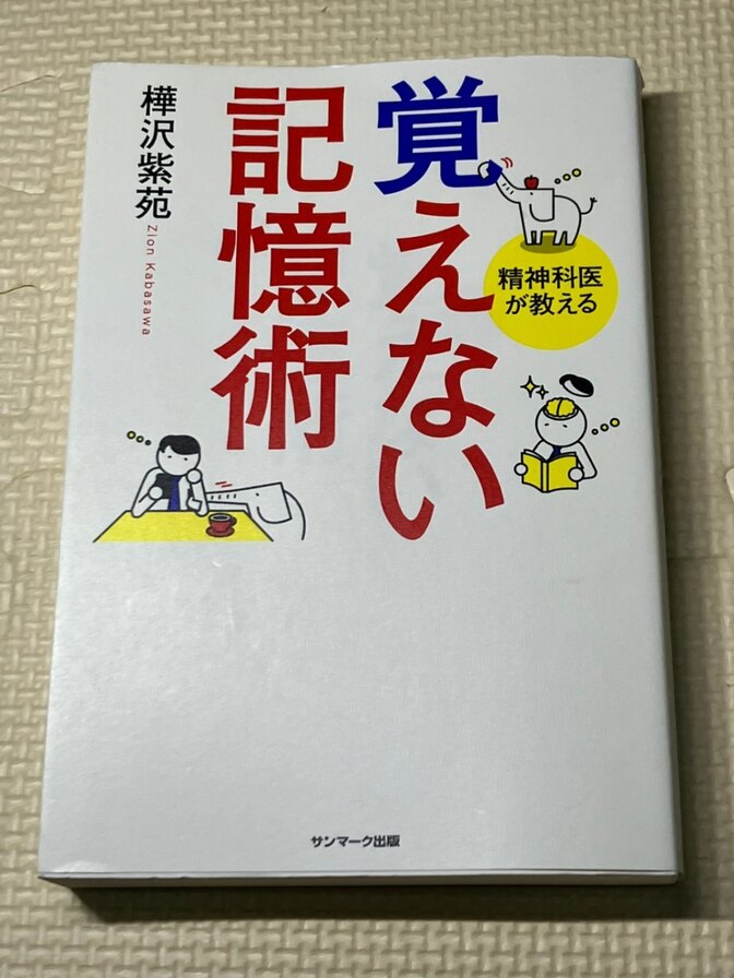 【書籍】精神科医が教える覚えない記憶術　樺沢紫苑　著　【記憶術】