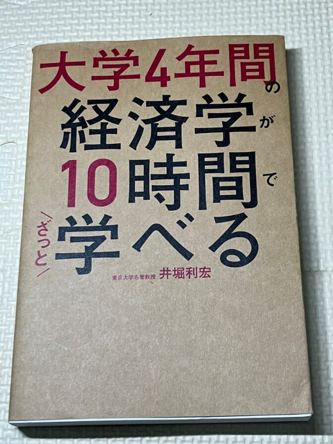 【書籍】大学４年間の経済学が10時間でざっと学べる　井堀利宏　著　【経済学】