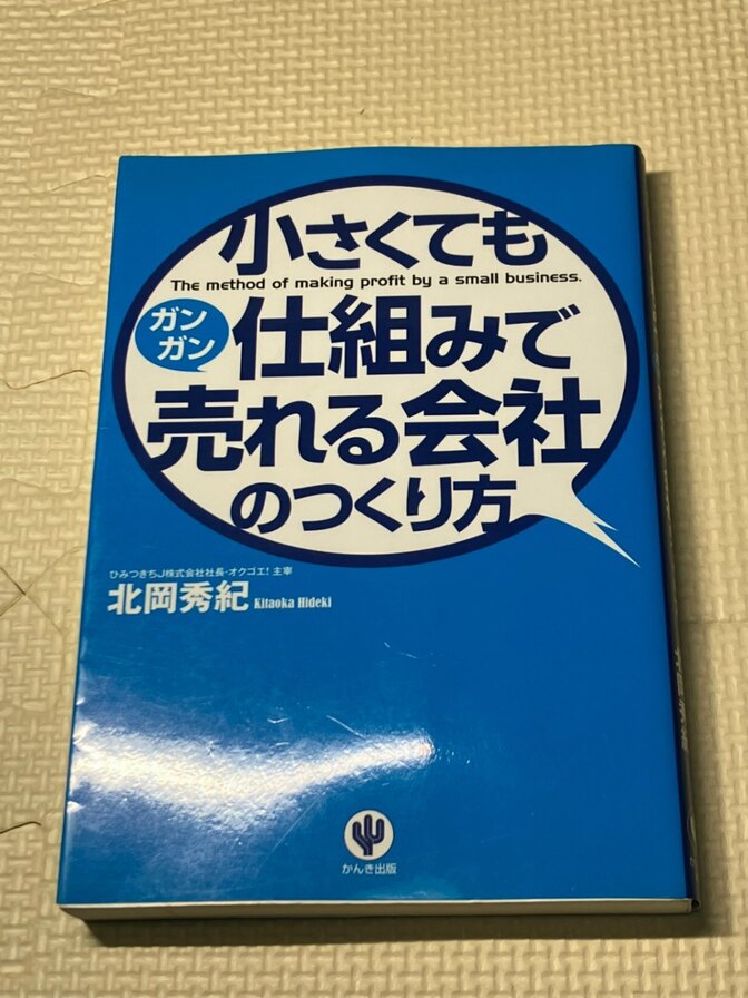 【書籍】小さくても仕組みでガンガン売れる会社のつくり方　北岡秀紀　著