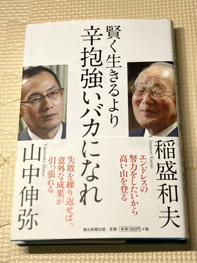 【書籍】賢く生きるより辛抱強いバカになれ　稲盛和夫・山中伸弥　著　【生き方】