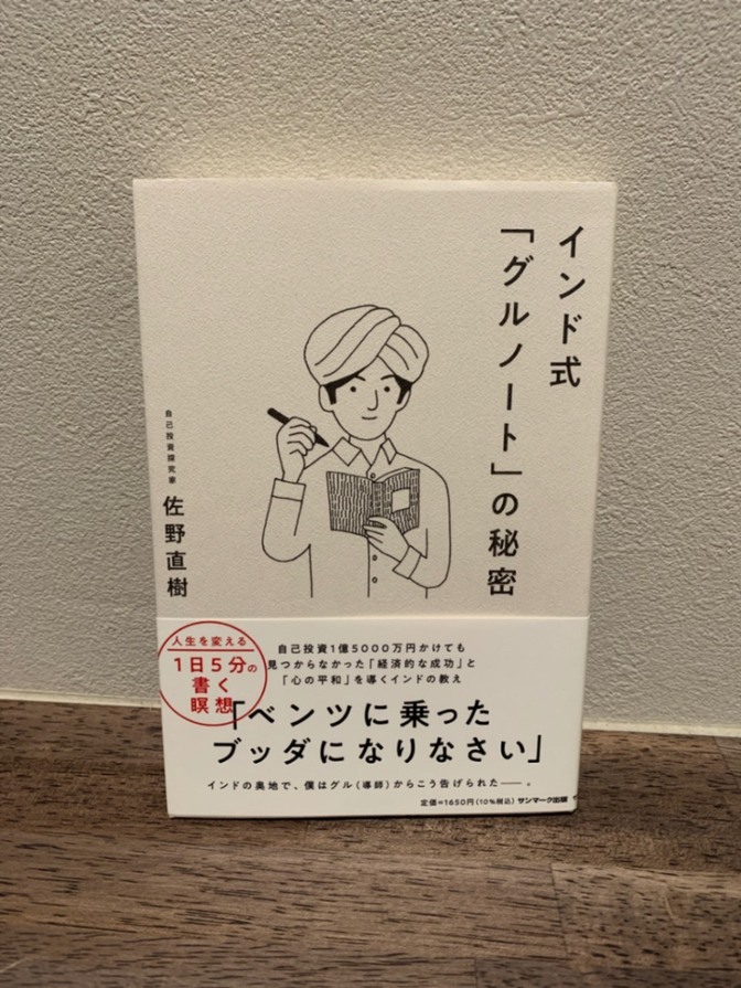 インド式　「グルノート」の秘密　佐野直樹