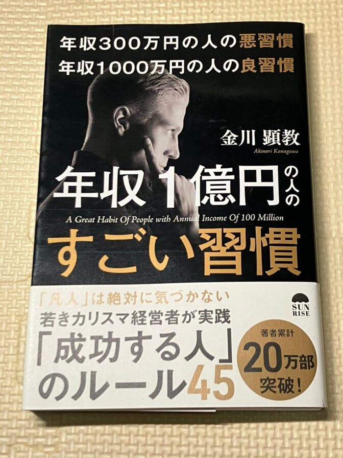 【書籍】年収300万円の人の悪習慣　年収1000万円の人の良習慣　年収１億円の人のすごい習慣