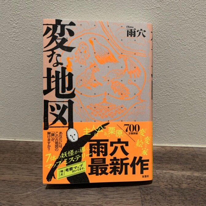 変な地図　雨穴