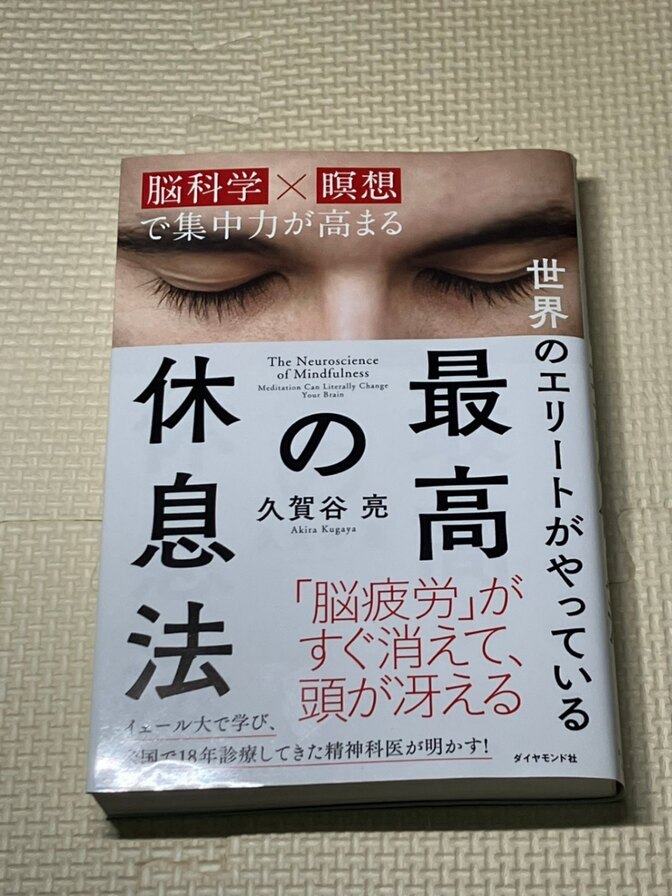 【書籍】世界のエリートがやている　最高の休息法　久賀谷亮　著　【休息法】