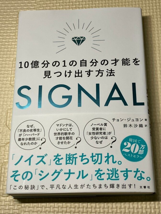【書籍】10億分の１の自分の才能を見つけ出す方法　SIGNAL　チョン・ジュヨン　著　【再発見】