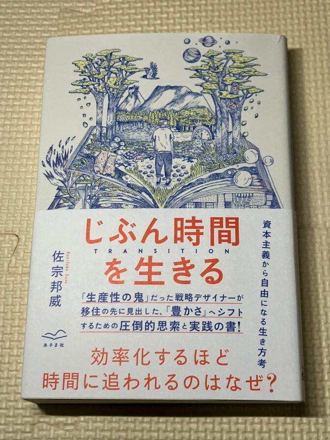 【書籍】じぶん時間を生きる　佐宗邦威　著　【生き方】【豊かさ】