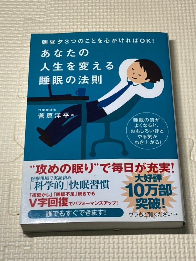 【書籍】朝昼夕３つのことを心がければOK！あなたの人生を変える睡眠の法則　菅原洋平　著【睡眠】