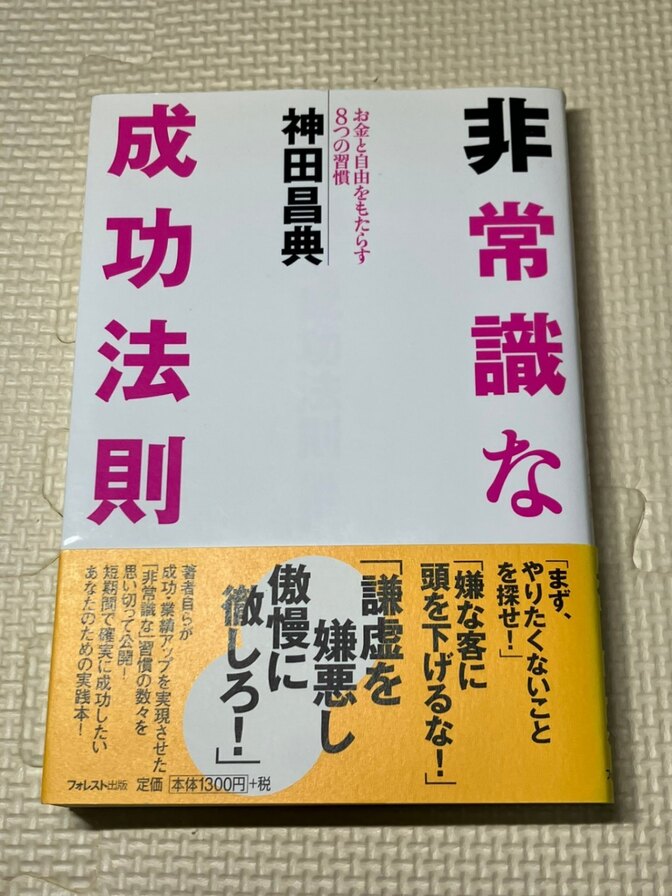 【学長おすすめ書籍】非常識な成功法則　神田昌典　著　【仕事術】