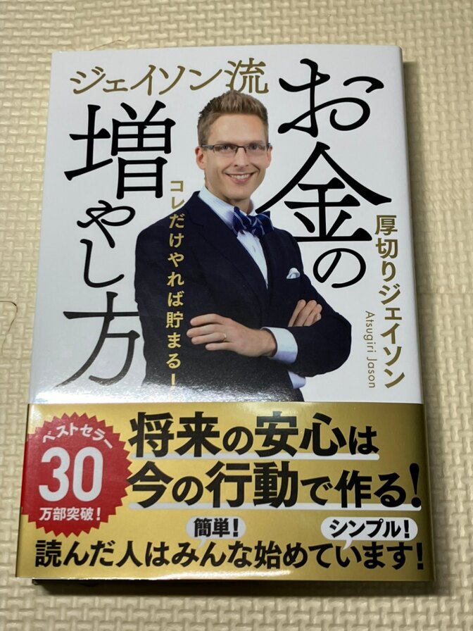【学長おすすめ書籍】ジェイソン流　お金の増やし方