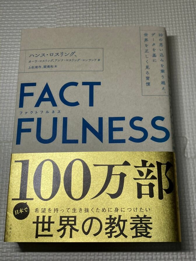 【学長おすすめ書籍】【美品】FACTFULNESS　ハンス・ロスリング　他著　【現代教養】