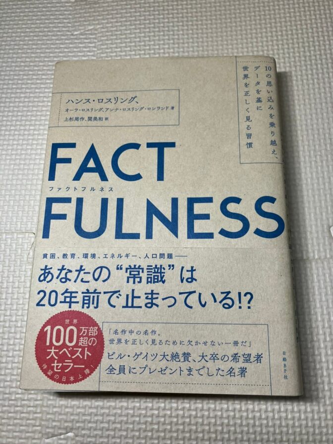 【学長おすすめ書籍】FACTFULNESS　②  ハンス・ロスリング　他著　【現代教養】
