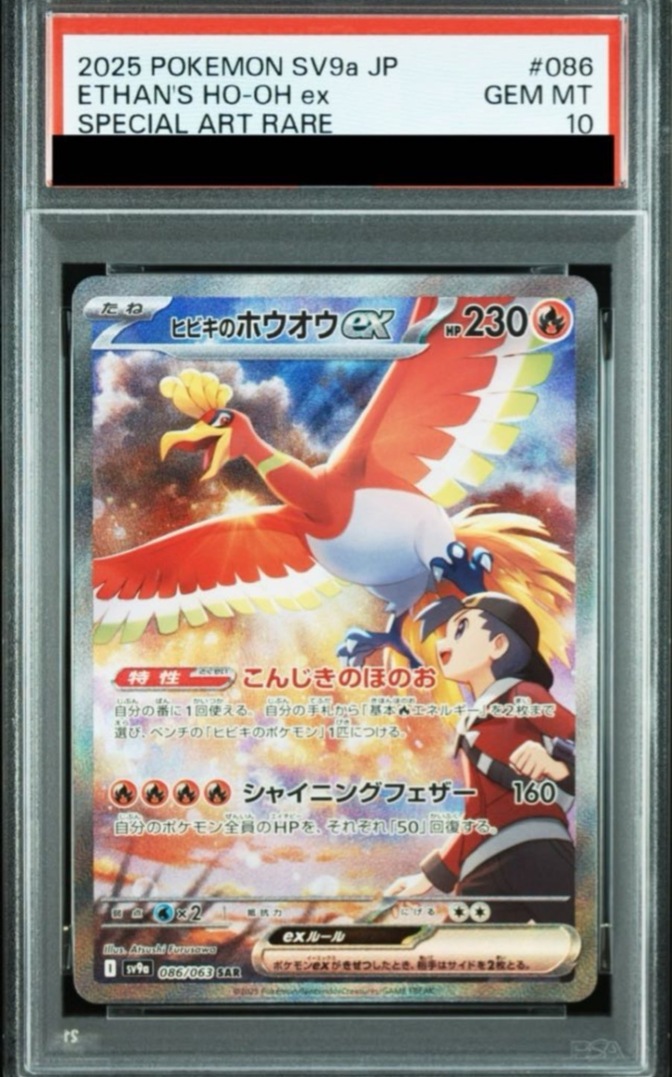 【PSA10】ヒビキのホウオウex SAR　ポケカ