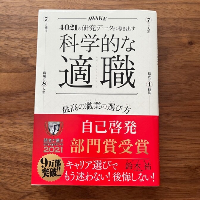 科学的な適職 4021の研究データが導き出す 最高の職業の選び方 鈴木祐