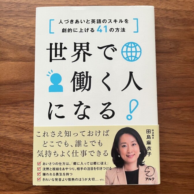人づきあいと英語のスキルを劇的に上げる41の方法 世界で働く人になる！