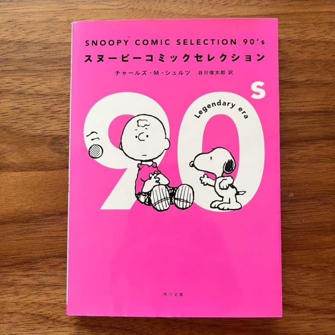 SNOOPY COMIC SELECTION 90's スヌーピーコミックセレクション 角川文庫