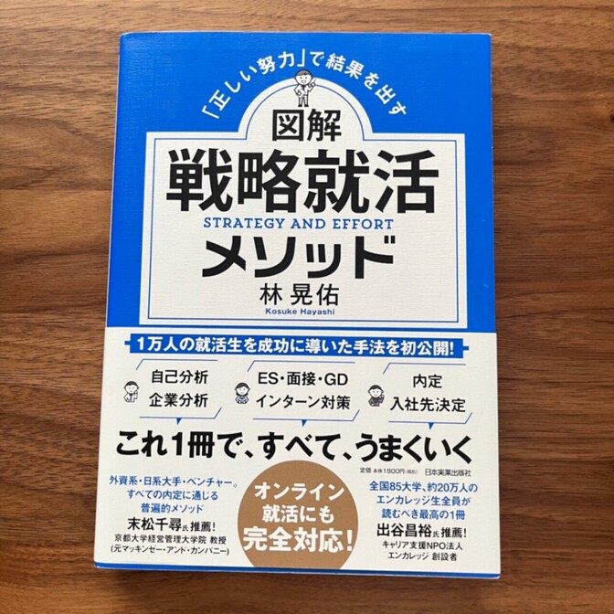図解 戦略就活メソッド 林晃佑 日本実業出版社