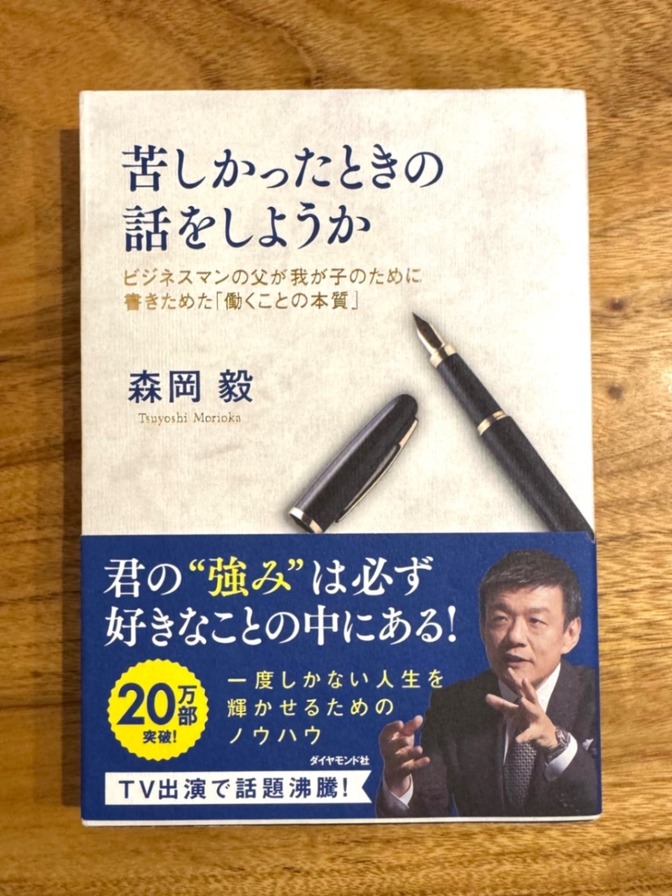 📘 苦しかったときの話をしようか｜森岡毅｜働くことの本質・自己分析の名著