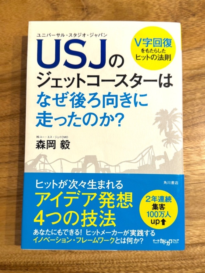 📘 USJのジェットコースターはなぜ後ろ向きに走ったのか？｜森岡毅｜V字回復を生んだヒットの法則