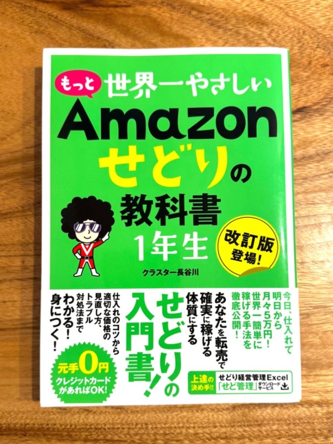 📗【改訂版】もっと世界一やさしい Amazonせどりの教科書 1年生｜クラスター長谷川｜入門書・副業