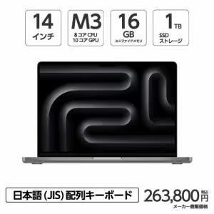 《新品》 MacBook Pro 14インチ M3チップ 16GB 1TB