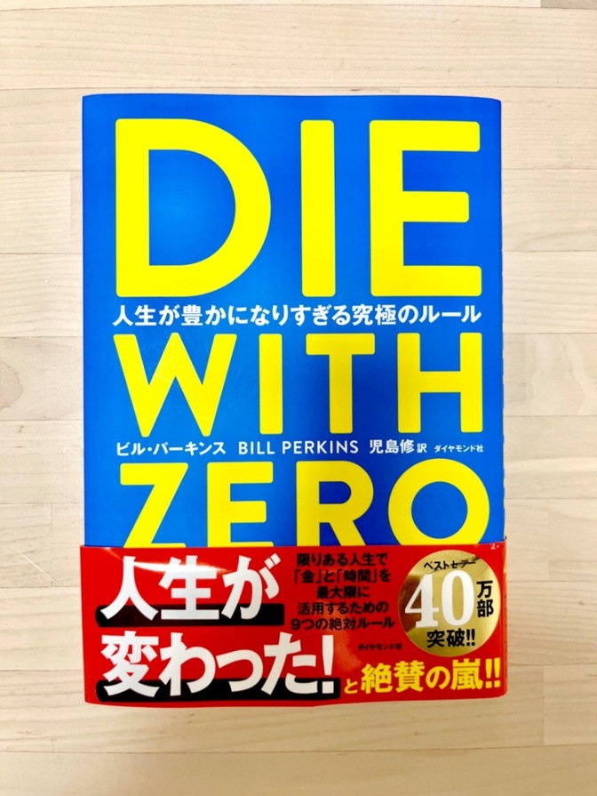 【必見】送料込◆DIE WITH ZERO◆ダイウィズゼロ◆BILL PERKINS◆ビルパーキンス