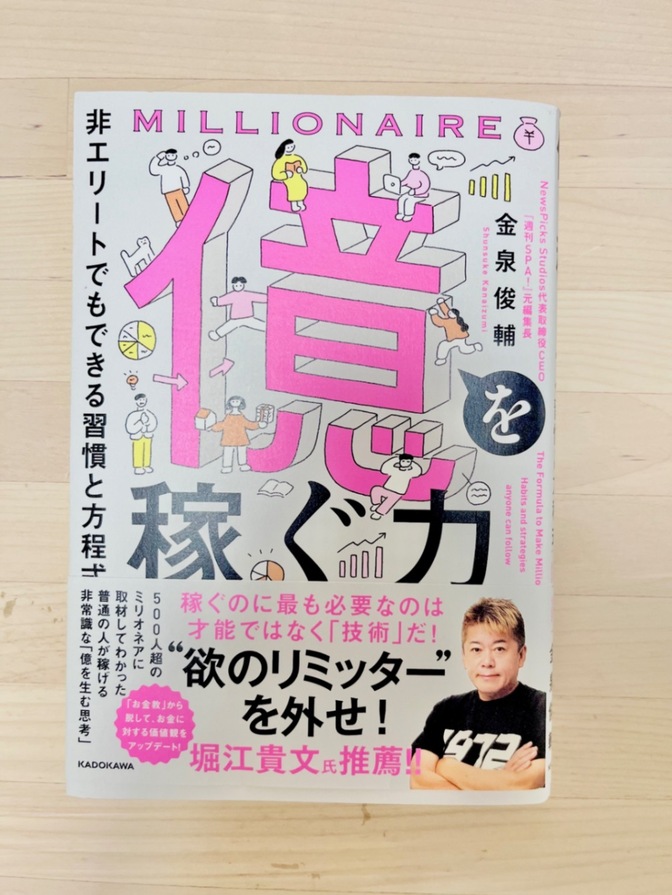 【必読！】■送料込◆億を稼ぐ力◆金泉俊輔◆堀江貴文さん◆ホリエモン◆NewsPicks◆ホリエONE