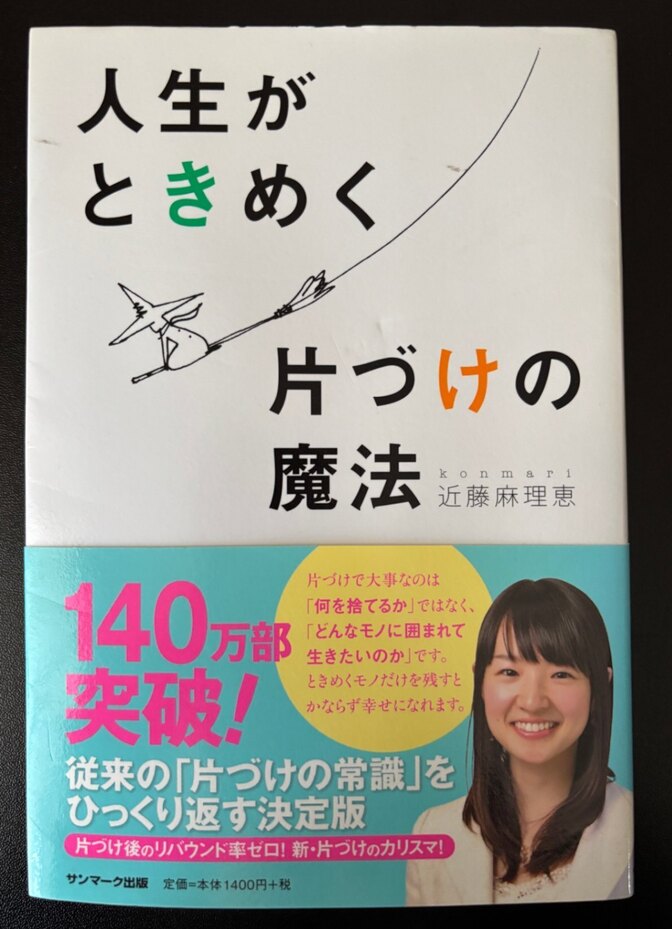 人生がときめく片づけの魔法
