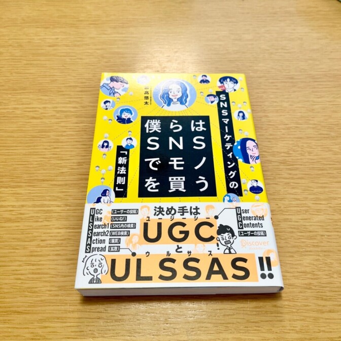 僕らはSNSでモノを買う