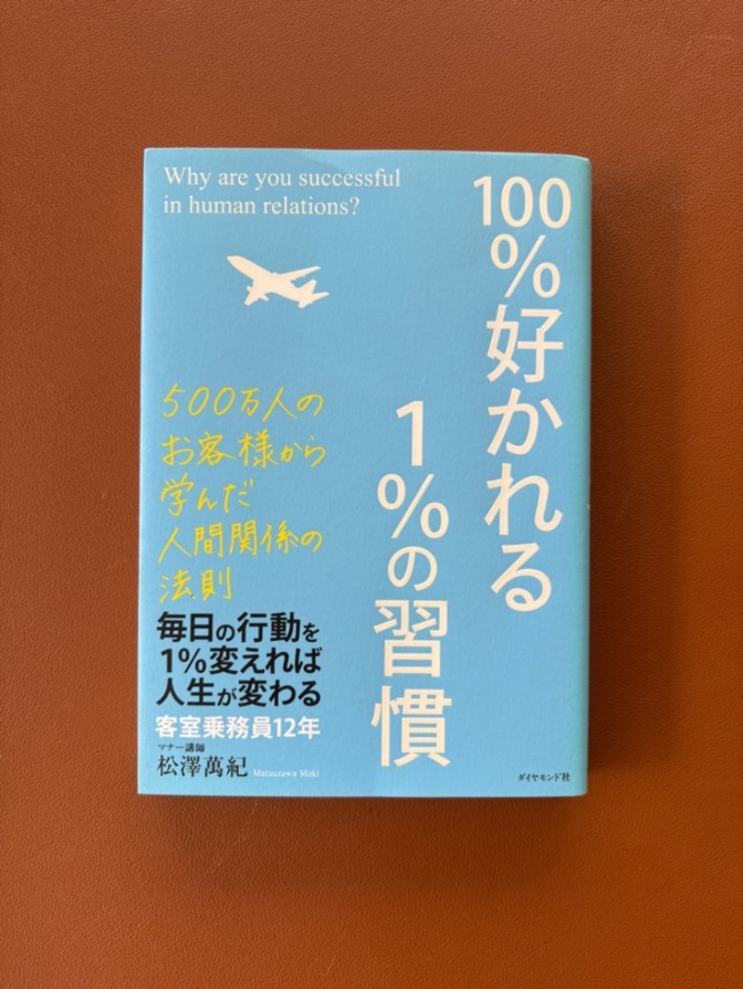 100%好かれる1%の習慣