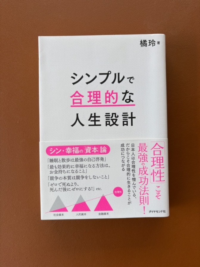 シンプルで合理的な人生設計　橘玲