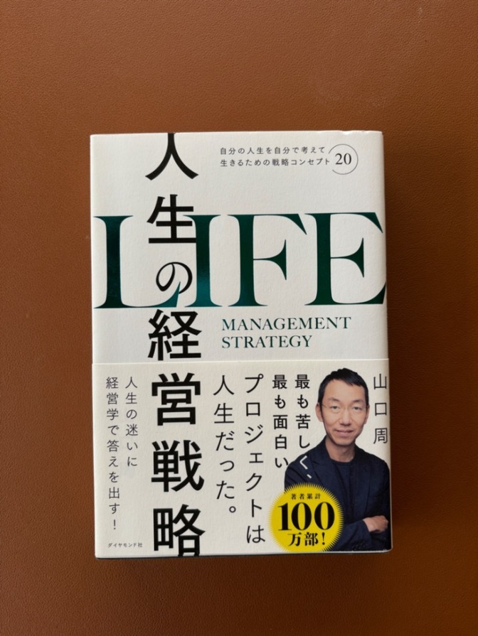 人生の経営戦略 山口周