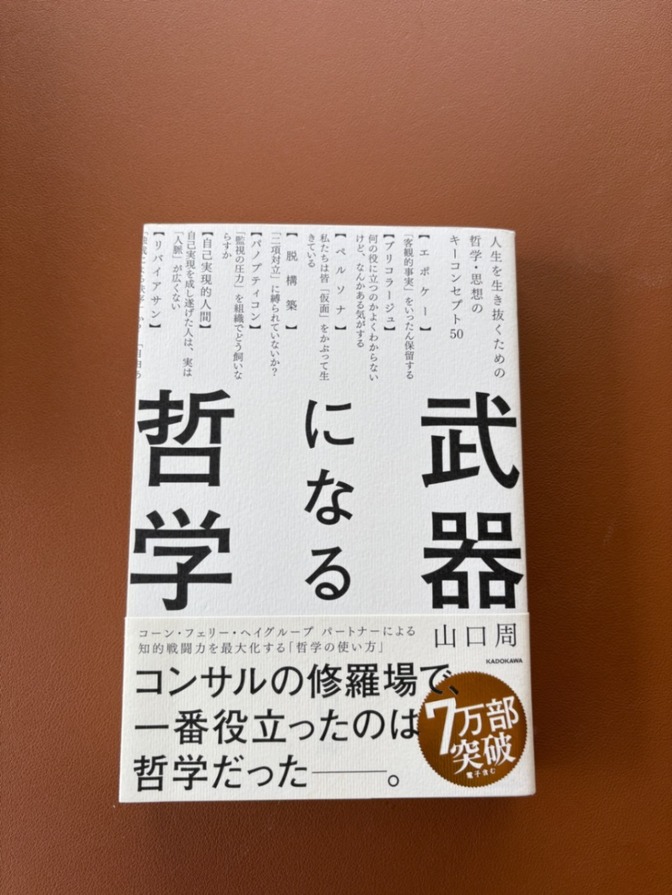 武器になる哲学 山口周