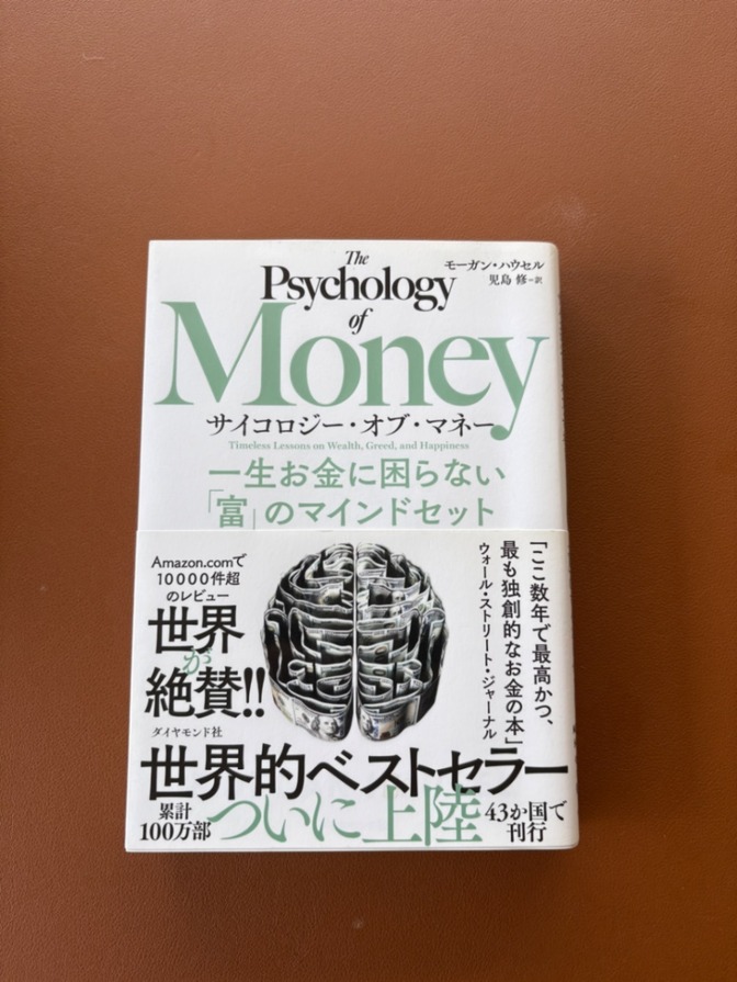 The Psychology of Money モーガン・ハウセル　学長おすすめ書籍