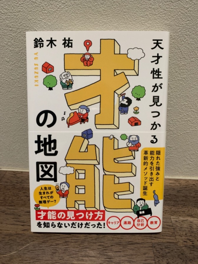 天才性が見つかる才能の地図