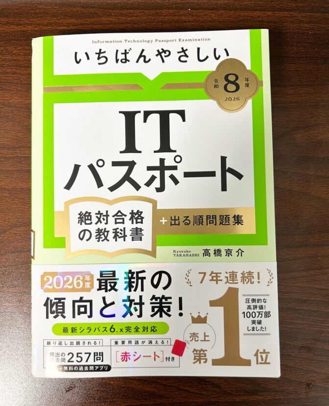 【令和８年度（2026）】 いちばんやさしい ITパスポート 絶対合格の教科書＋出る順問題集