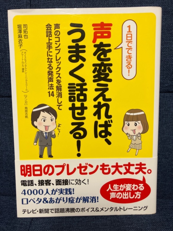 声を変えれば、うまく話せる! 1日でできる! 声のコンプレックスを解消して会話上手になる発声法14